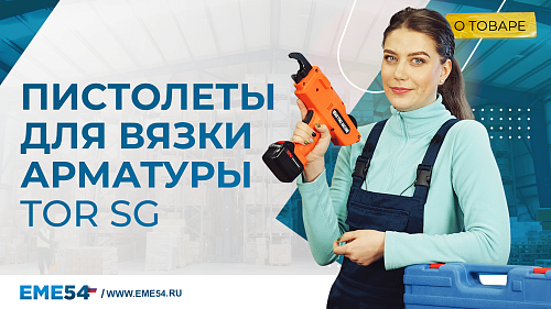 Вязальный пистолет TOR SG – быстрое и простое связывание арматуры