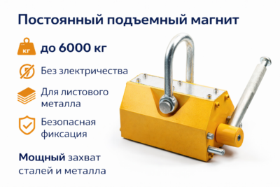 Магнитный грузоподъемник до 6000 кг для металла с механической фиксацией