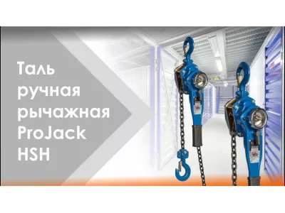 Видеообзор: Таль ручная рычажная ProJack модель HSH